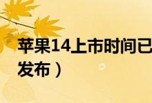 苹果14上市时间已定,iphone（14 什么时候发布）