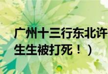 广州十三行东北许静杀人（！黄伟鹏20岁竟生生被打死！）