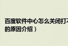 百度软件中心怎么关闭打不开了（rj.baidu.com页面不存在的原因介绍）