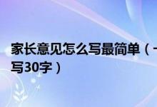 家长意见怎么写最简单（一般家长意见怎么写 家长意见怎么写30字）