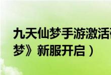 九天仙梦手游激活码（4399游戏盒《九天仙梦》新服开启）