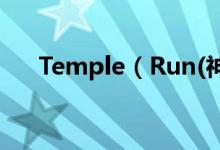 Temple（Run(神庙逃亡)是否有终点）