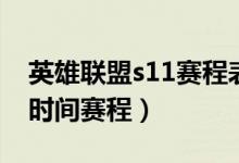 英雄联盟s11赛程表详细（英雄联盟s11比赛时间赛程）