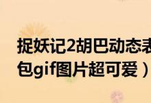 捉妖记2胡巴动态表情包下载（胡巴微信表情包gif图片超可爱）