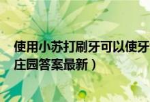 使用小苏打刷牙可以使牙齿快速美白吗（5月30日今日蚂蚁庄园答案最新）