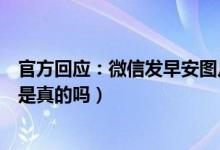 官方回应：微信发早安图片要收费吗（微信发图片双向收费是真的吗）