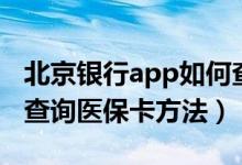 北京银行app如何查询医保卡（北京银行app查询医保卡方法）