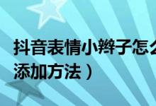 抖音表情小辫子怎么弄（抖音表情小辫子符号添加方法）