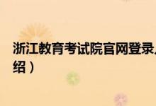 浙江教育考试院官网登录入口在哪（浙江教育考试院官网介绍）