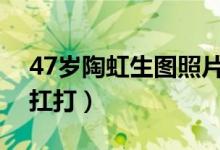 47岁陶虹生图照片流出（陶虹肤白貌美生图扛打）