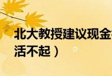 北大教授建议现金补贴三胎（网友:自己都养活不起）