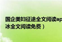 国企美妇征途全文阅读app下载（国企美妇征途第三十章韩冰全文阅读免费）