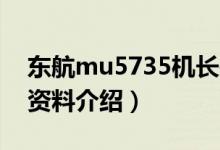 东航mu5735机长是谁（东航MU5735机长资料介绍）