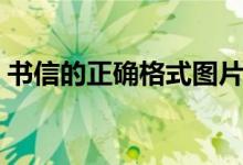 书信的正确格式图片（小学生写信格式图片）