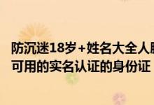 防沉迷18岁+姓名大全人脸识别（10000个有效的实名认证 可用的实名认证的身份证）