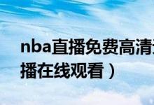 nba直播免费高清无插件直播（免费NBA直播在线观看）