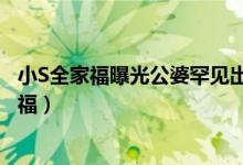 小S全家福曝光公婆罕见出镜（小S夫妇穿情侣装力证婚姻幸福）