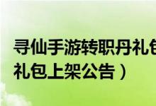 寻仙手游转职丹礼包几号出（寻仙手游福禄牌礼包上架公告）