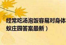 经常吃汤泡饭容易对身体造成危害该说法（5月26日今日蚂蚁庄园答案最新）