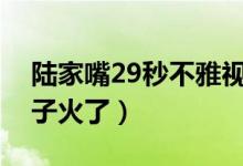 陆家嘴29秒不雅视频事件意外发酵（那把椅子火了）