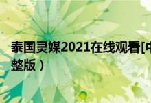 泰国灵媒2021在线观看[中文字幕]（泰剧灵媒百度云资源完整版）