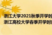 浙江大学2021秋季开学时间（2022浙江高校春季开学时间_浙江高校大学春季开学时间表）