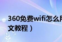 360免费wifi怎么用的（360免费wifi使用图文教程）