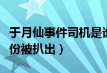 于月仙事件司机是谁（于月仙事件司机特殊身份被扒出）