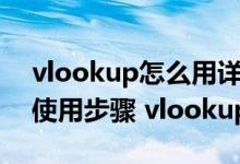 vlookup怎么用详细步骤（vlookup函数的使用步骤 vlookup教程）