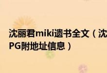 沈丽君miki遗书全文（沈丽君小三微博明月改名WMDAJTPG附地址信息）