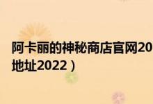 阿卡丽的神秘商店官网2022（lol阿卡丽的神秘商店1月活动地址2022）