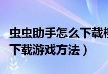 虫虫助手怎么下载樱花校园模拟器（虫虫助手下载游戏方法）