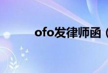 ofo发律师函（打击网络黑势力）