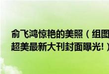 俞飞鸿惊艳的美照（组图:俞飞鸿西双版纳拍杂志,优雅气质超美最新大刊封面曝光!）