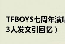 TFBOYS七周年演唱会主视觉海报曝光（千玺3人发文引回忆）