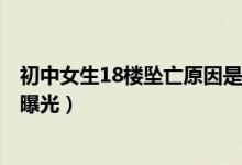 初中女生18楼坠亡原因是什么（3名初中女生18楼坠亡真相曝光）