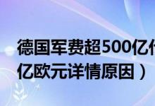 德国军费超500亿代表什么（德国军费超500亿欧元详情原因）