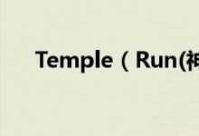 Temple（Run(神庙逃亡)是否有终点）