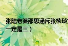 张陆老婆邵思涵斥张棪琰为小三全文（网友称没证据但小三一定是三）