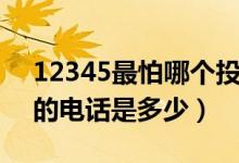 12345最怕哪个投诉电话（比12345还厉害的电话是多少）