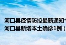 河口县疫情防控最新通知今天（4月21日云南疫情最新情况：河口县新增本土确诊1例）