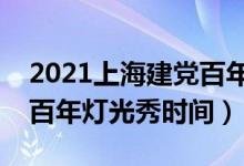 2021上海建党百年灯光秀在哪看（上海建党百年灯光秀时间）