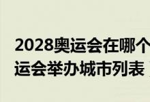 2028奥运会在哪个国家的城市举行（2028奥运会举办城市列表）