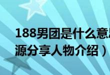 188男团是什么意思（水千丞188男团txt资源分享人物介绍）