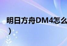 明日方舟DM4怎么打（DM4打法及难点分析）