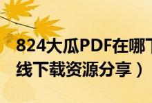 824大瓜PDF在哪下载（824大瓜文件PDF在线下载资源分享）