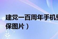 建党一百周年手机壁纸红色（建党100周年屏保图片）