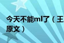 今天不能ml了（王冰冰 王冰冰今天不能ml了原文）