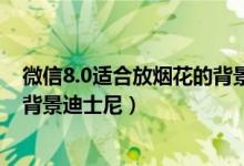 微信8.0适合放烟花的背景图（迪士尼烟花背景图 微信聊天背景迪士尼）