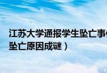 江苏大学通报学生坠亡事件什么情况（湖北籍学生江苏大学坠亡原因成谜）